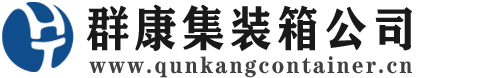 左云集装箱 - 左云二手集装箱 - 左云海运集装箱 - 群康集装箱服务公司